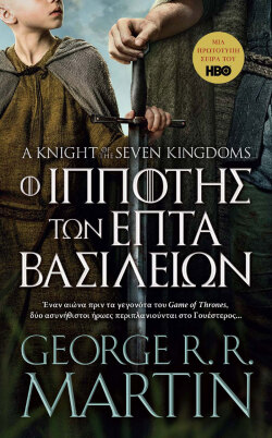 «Ο Ιππότης των 7 Βασιλείων», εκδόσεις Anubis
