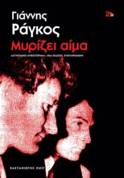 Μυρίζει Αίμα | εκδ. Καστανιώτη