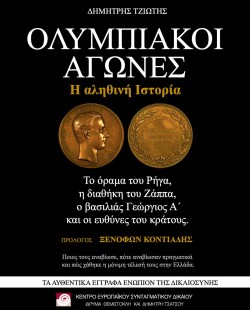 «Ολυμπιακοί Αγώνες: Η αληθινή ιστορία» του Δημήτρη Τζιώτη
