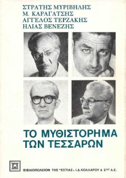 Το Μυθιστόρημα των Τεσσάρων - Ηλίας Βενέζης, Άγγελος Τερζάκης, Στρατής Μυριβήλης, Μ. Καραγάτσης