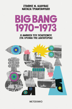 «Big Bang 1970-1973» του Στάθη Καλύβα και της Νατάσας Τριανταφύλλη (εκδ. Μεταίχμιο)