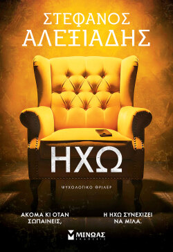 «Η ηχώ» του Στέφανου Αλεξιάδη, εκδόσεις Μίνωας