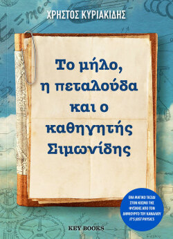 Χρήστος Κυριακίδης | Το μήλο, η πεταλούδα και ο καθηγητής Σιμωνίδης