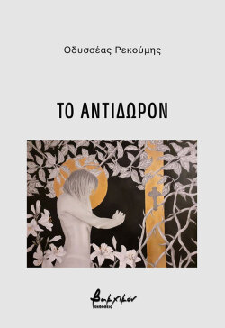 Οδυσσέας Ρεκούμης (Το αντίδωρον)