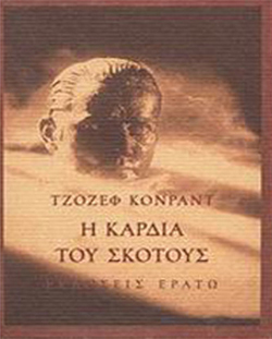 Τζόζεφ Κόνραντ «Η καρδιά του σκότους» (μτφρ. Γιώργος-Ίκαρος Μπαμπασάκης, εκδ. Ερατώ) [1899]