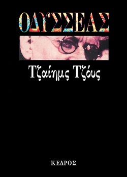 Τζέιμς Τζόυς «Οδυσσέας» (μτφρ. Σωκράτης Καψάσκης, εκδ. Κέδρος) [1922]