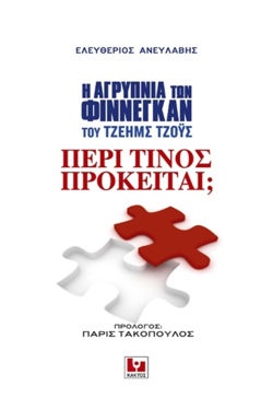 Τζέιμς Τζόυς «Η αγρύπνια των Φίννεγκαν» (μτφρ. Ελευθέριος Ανευλαβής, εκδ. Κάκτος) [1939]