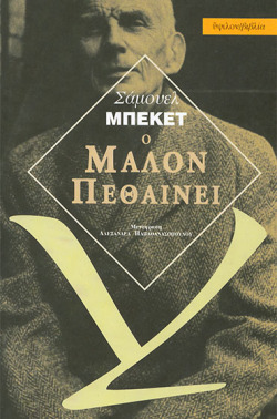 Σάμιουελ Μπέκετ «Ο Μαλόν πεθαίνει» (μτφρ. Aλεξάνδρα Παπαθανασοπούλου, εκδ. Ύψιλον/Βιβλία) [1951]