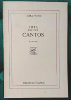 Έζρα Πάουντ «Επτά και ένα Cantos» (μτφρ. Στέφανος Ροζάνης, εκδ. Έρασμος) [1915-62]