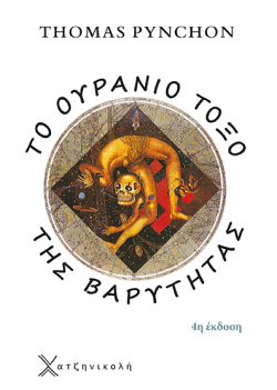 Τόμας Πίντσον «Το Ουράνιο Τόξο της Βαρύτητας» (μτφρ. Γιώργος Κυριαζής, εκδ. Χατζηνικολή) [1973]