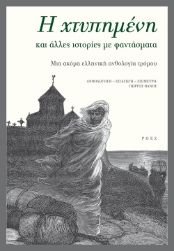 Γιώργος Θάνος: Η ανάγκη να εκσυγχρονιστούμε δεν άφησε την λογοτεχνία τρόμου να εξελιχθεί στην Ελλάδα