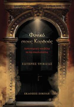 Σωτήρης Τριβιζάς «Φονικό στους Κορφούς - Αστυνομική νουβέλα σε 69 σκαλοπάτια», εκδ. Σοκόλη