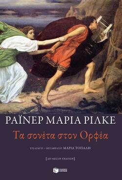 Ράϊνερ Μαρία Ρίλκε - «Τα σονέτα στον Ορφέα», εκδόσεις Πατάκη