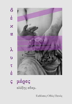 Αλέξης Αδάμ «10 λυτές μέρες», εκδόσεις Οδός Πανός