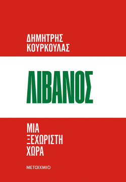 «Λίβανος. Μια ξεχωριστή χώρα» του Δημήτρη Κούρκουλα, εκδόσεις Μεταίχμιο