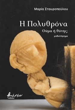 Μαρία Σταυροπούλου, Η Πολυθρόνα – Θύμα ή θύτης; (επανεκδόσεις), Εκδόσεις Βακχικόν