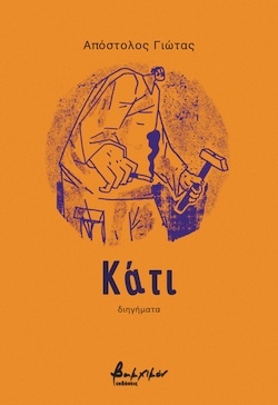 Απόστολος Γιώτας, Κάτι, Εκδόσεις Βακχικόν