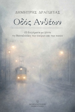 Δημήτρης Δραγώγιας, Οδός Ανθέων: 23 διηγήματα με φόντο τη Θεσσαλονίκη των ονείρων και των σκιών, Εκδόσεις Μπαρμπουνάκης