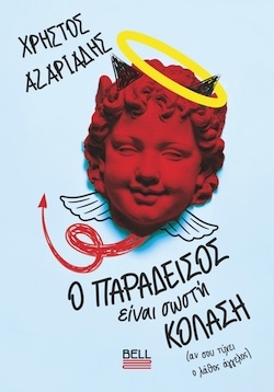 Χρήστος Αζαριάδης, Ο Παράδεισος είναι σωστή Κόλαση, Εκδόσεις Bell