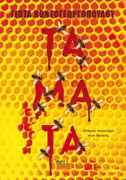Γιώτα Κοντογεωργοπούλου, Τάματα - Υπάρχει συγγνώμη στον θάνατο; Εκδόσεις Bell