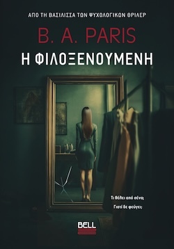 B. A. Paris, Η Φιλοξενούμενη, Εκδόσεις Bell