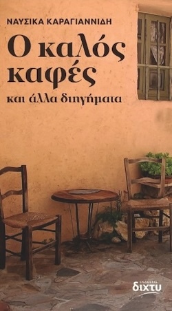 Ναυσικά Καραγιαννίδη Ο καλός καφές και άλλα διηγήματα, Εκδόσεις δίχτυ