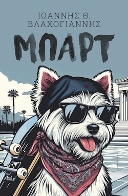 Ιωάννης Βλαχογιάννης - Eξώφυλλο: Φώτης Πεχλιβανίδης, Μπαρτ, εκδ. Ενύπνιο