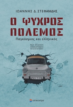 Ιωάννης Δ. Στεφανίδης, Ο Ψυχρός Πόλεμος - Παγκόσμιος και ελληνικός, Εκδόσεις Επίκεντρο