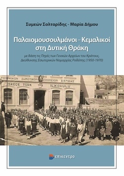 Συμεών Σολταρίδης, Μαρία Δήμου, Παλαιομουσουλμάνοι – Κεμαλικοί στη Δυτική Θράκη με Βάση τις Πηγές των Γενικών Αρχείων του Κράτους, Διεύθυνσης Εσωτερικών Νομαρχίας Ροδόπης (1950-1970), Εκδόσεις Επίκεντρο