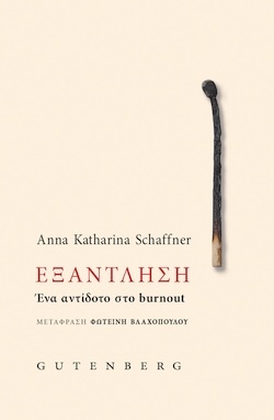 Anna Katharina Shaffner, Η συλλογική μας εξάντληση - 26 κείμενα-αντίδοτα στο burnout, Εκδόσεις Gutenberg