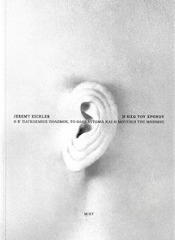 Jeremy Eichler, Η ηχώ του χρόνου. Ο Β΄ Παγκόσμιος Πόλεμος, το Ολοκαύτωμα και η μουσική της μνήμης, Μορφωτικό Ίδρυμα Εθνικής Τραπέζης