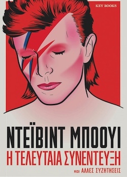 Ντέιβιντ Μπόουι, Η τελευταία συνέντευξη και άλλες συζητήσεις, Εκδόσεις Key Books