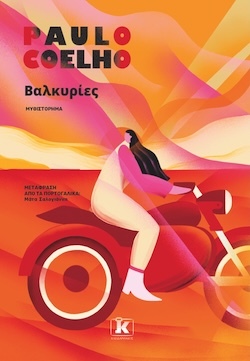 Paulo Coelho, Βαλκυρίες, Εκδόσεις Κλειδάριθμος