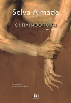 Selva Almada, Οι πλινθοποιοί, Εκδόσεις Κλειδάριθμος