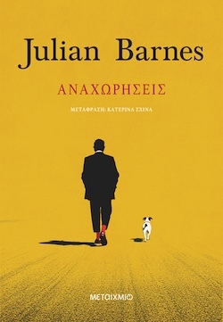 Julian Barnes, Αναχωρήσεις, Εκδόσεις Μεταίχμιο