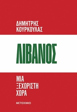 Δημήτρης Κούρκουλας, Λίβανος: Μια ξεχωριστή χώρα, Εκδόσεις Μεταίχμιο