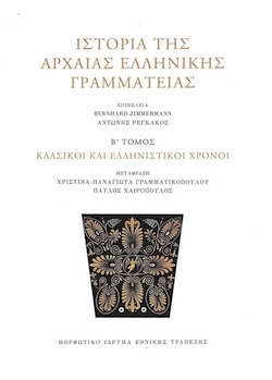 Bernhard Zimmermann, Αντώνιος Ρεγκάκος, Ιστορία της αρχαίας ελληνικής γραμματείας, τ. 2: Κλασικοί και ελληνιστικοί χρόνοι, Μορφωτικό Ίδρυμα Εθνικής Τραπέζης