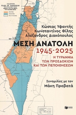 Κώστας Υφαντής, Κωνσταντίνος Φίλης, Αλέξανδρος Διακόπουλος, Μέση Ανατολή 1945-2025 - Η τυραννία των προσδοκιών και των πεποιθήσεων - Συνομιλίες με τον Μάκη Προβατά, Εκδόσεις Πατάκη