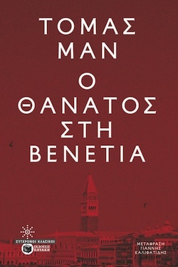 Τόμας Μαν, Ο θάνατος στη Βενετία, Εκδόσεις Πατάκη