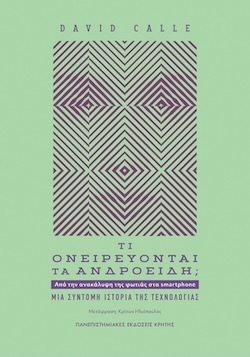 David Calle, Τι ονειρεύονται τα Ανδροειδή; – Από την ανακάλυψη της φωτιάς στα smartphone – Μια σύντομη ιστορία της τεχνολογίας, Πανεπιστημιακές Εκδόσεις Κρήτης