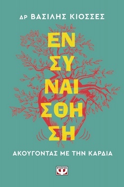 Βασίλης Κιοσσές, Ενσυναίσθηση - Ακούγοντας με την καρδιά, Εκδόσεις Ψυχογιός