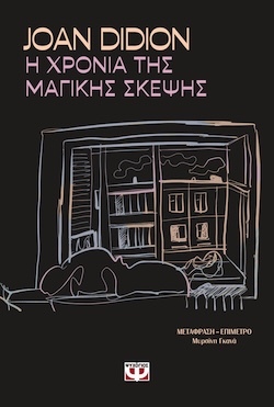 Joan Didion, Η χρονιά της μαγικής σκέψης, Εκδόσεις Ψυχογιός