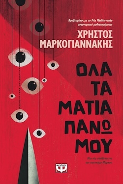 Χρήστος Μαρκογιαννάκης, Όλα τα μάτια πάνω μου, Εκδόσεις Ψυχογιός