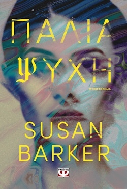 Susan Barker, Παλιά ψυχή, Εκδόσεις Ψυχογιός