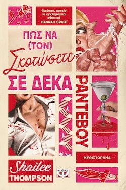 Shailee Thompson, Πώς να (τον) σκοτώσετε σε δέκα ραντεβού, Εκδόσεις Ψυχογιός