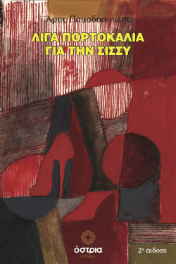 Άρης Παπαδόπουλος, Λίγα πορτοκάλια για την Σίσσυ