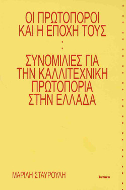 Μαρίλη Σταυρούλη, Oι πρωτοπόροι και η εποχή τους, εκδ. Futura
