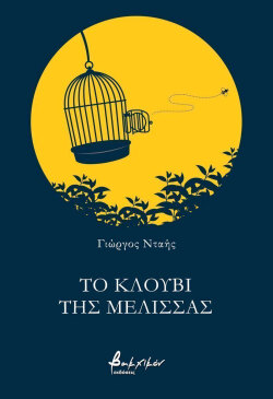 Γιώργος Νταής, «Το κλουβί της μέλισσας», εκδόσεις Βακχικόν