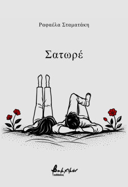 Ραφαέλα Σταματάκη, «Σατωρέ», εκδόσεις Βακχικόν