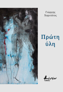 Γιώργος Χαριτάτος, «Πρώτη ύλη», εκδόσεις Βακχικόν